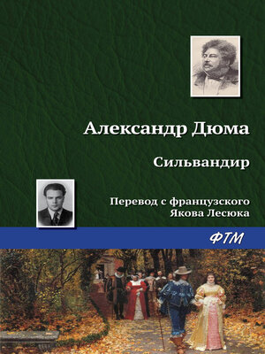 cover image of Сильвандир